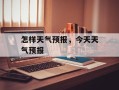 怎样天气预报，今天天气预报