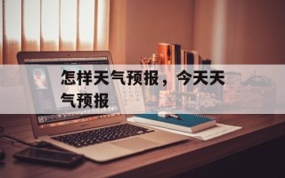 怎样天气预报，今天天气预报