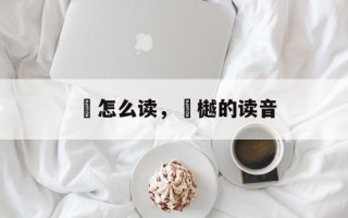 柮怎么读，柮樾的读音