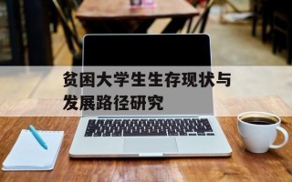 贫困大学生生存现状与发展路径研究
