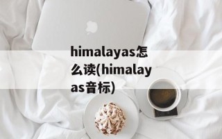 himalayas怎么读(himalayas音标)