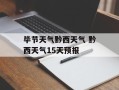 毕节天气黔西天气 黔西天气15天预报