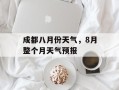 成都八月份天气，8月整个月天气预报