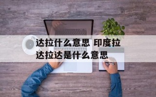 达拉什么意思 印度拉达拉达是什么意思