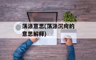 荡涤意思(荡涤沉疴的意思解释)