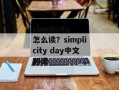 simplicity怎么读？simplicity day中文翻译