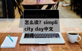 simplicity怎么读？simplicity day中文翻译
