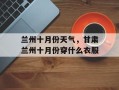 兰州十月份天气，甘肃兰州十月份穿什么衣服