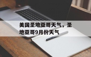 美国圣地亚哥天气，圣地亚哥9月份天气