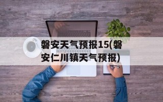 磐安天气预报15(磐安仁川镇天气预报)
