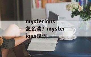 mysterious怎么读？mysterious汉语