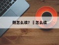 觌怎么读？㏑怎么读