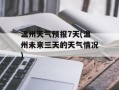 温州天气预报7天(温州未来三天的天气情况)