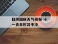 日照国庆天气预报 十一去日照冷不冷