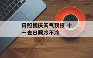 日照国庆天气预报 十一去日照冷不冷