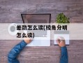 差劲怎么读(棱角分明怎么读)