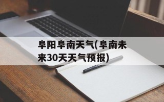 阜阳阜南天气(阜南未来30天天气预报)