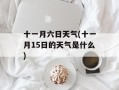 十一月六日天气(十一月15日的天气是什么)