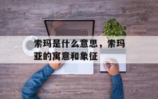 索玛是什么意思，索玛亚的寓意和象征