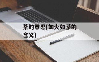 荼的意思(如火如荼的含义)