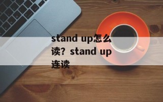 stand up怎么读？stand up连读