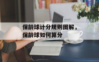 保龄球计分规则图解，保龄球如何算分