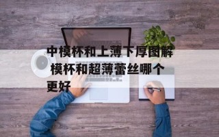 中模杯和上薄下厚图解 模杯和超薄蕾丝哪个更好