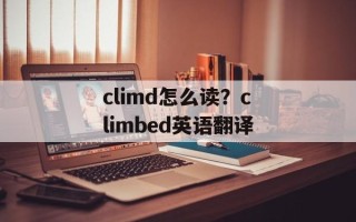climd怎么读？climbed英语翻译