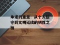 承诺的重量：从个人信守到文明延续的韧性之桥