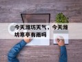 今天潍坊天气，今天潍坊寒亭有雨吗