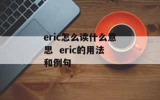 eric怎么读什么意思  eric的用法和例句