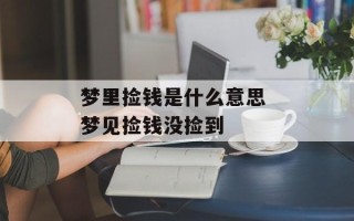 梦里捡钱是什么意思 梦见捡钱没捡到