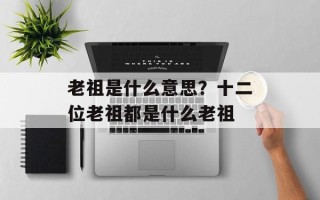 老祖是什么意思？十二位老祖都是什么老祖