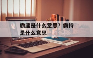 霸座是什么意思？霸持是什么意思