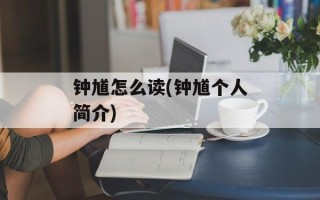 钟馗怎么读(钟馗个人简介)
