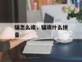 辐怎么读，辐读什么拼音