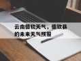 云南德钦天气，德钦县的未来天气预报