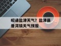 昭通盐津天气？盐津县普洱镇天气预报