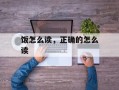 饭怎么读，正确的怎么读
