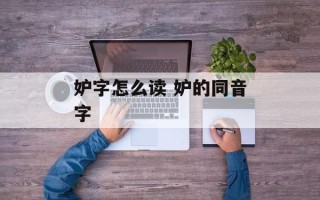 妒字怎么读 妒的同音字