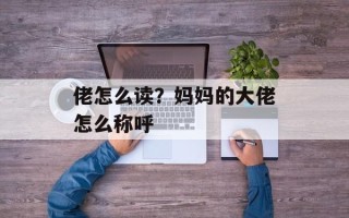 佬怎么读？妈妈的大佬怎么称呼