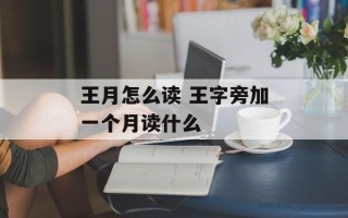 王月怎么读 王字旁加一个月读什么