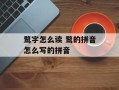 鹜字怎么读 鹜的拼音怎么写的拼音