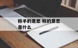 称手的意思 称的意思是什么