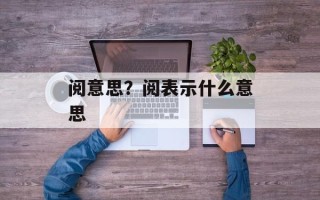 阅意思？阅表示什么意思