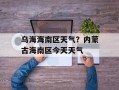 乌海海南区天气？内蒙古海南区今天天气