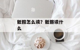 骶髋怎么读？骶髂读什么