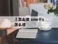 鼒怎么读 smeⅡs怎么读