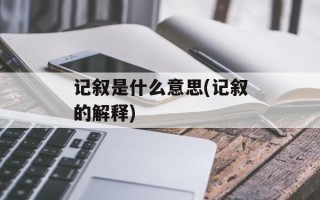 记叙是什么意思(记叙的解释)