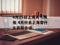 4月15日上海天气预报 4月份去上海穿什么衣服合适